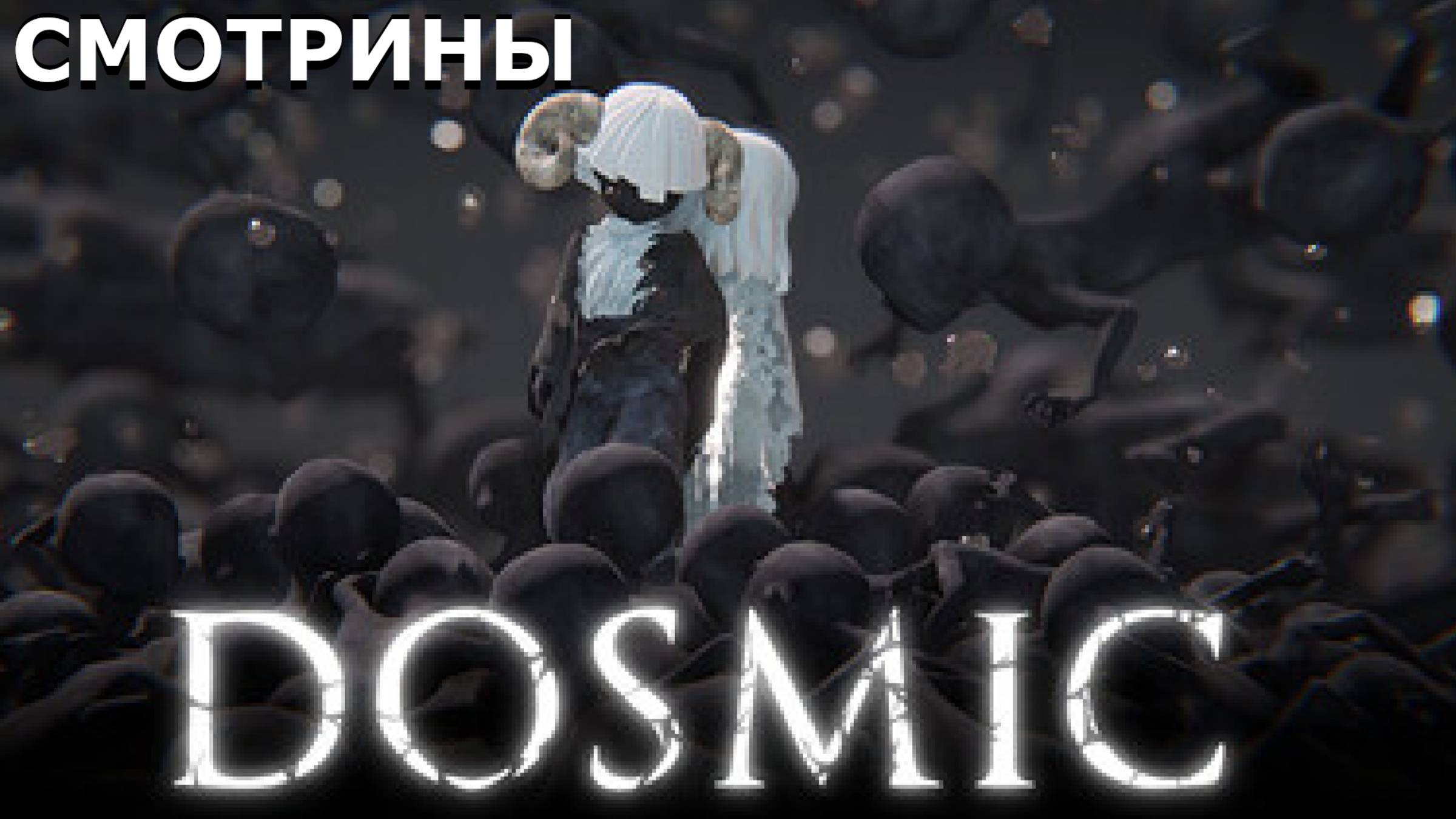 СМОТРИНЫ | DOSMIC. DEMO