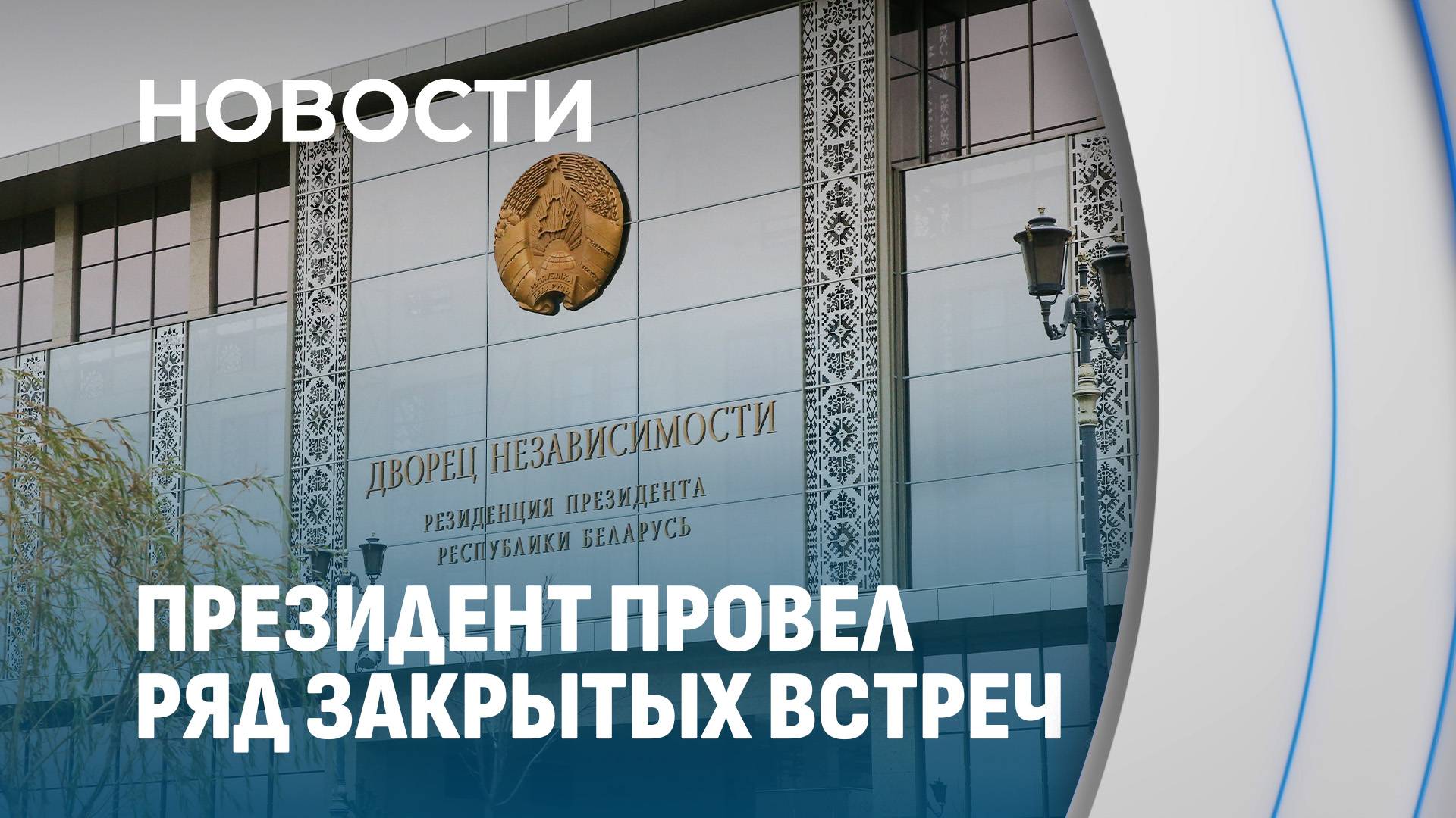 ВПК, Африка и нефтепереработка. Что обсудил Лукашенко в ходе закрытых встреч?