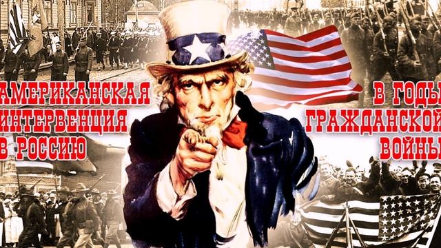 Интервенция США в России