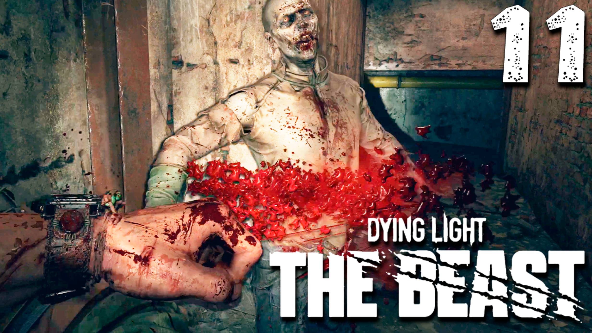 ЛУЧШИЙ САНТЕХНИК ГОРОДА (11) ► Dying Light The Beast