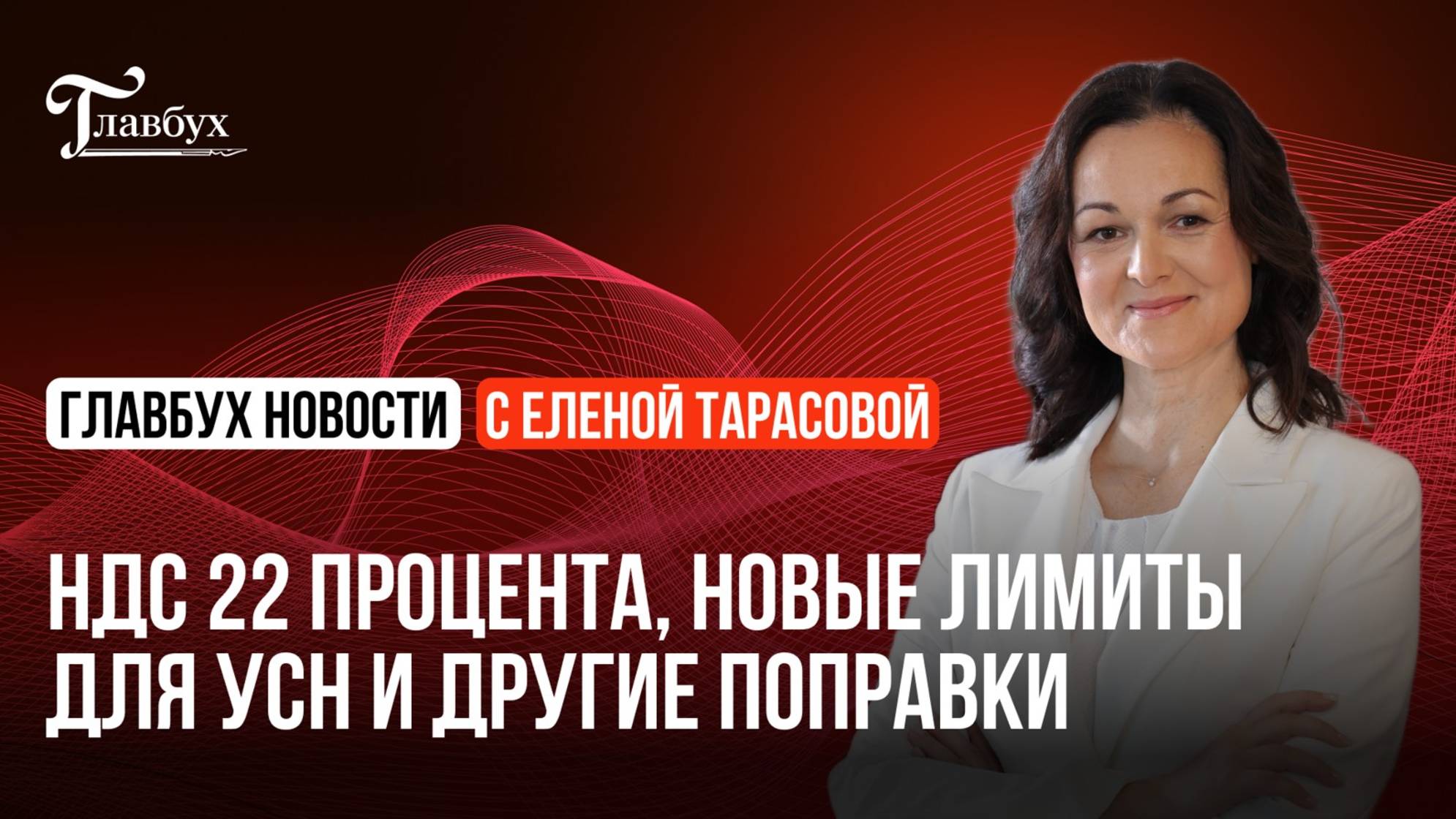 НДС 22 процента, новые лимиты для УСН и другие поправки