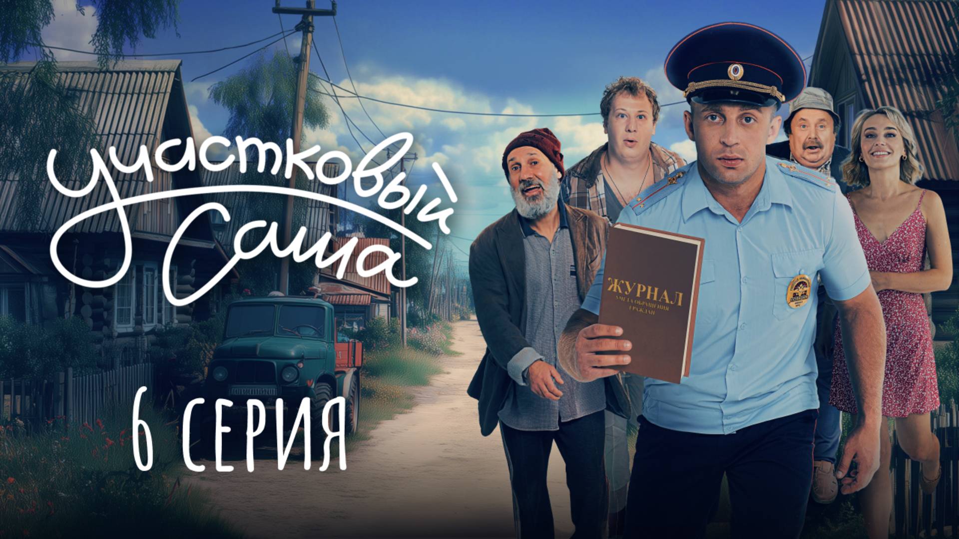 Участковый Саша | 6 серия | Дело о пропавших дровах