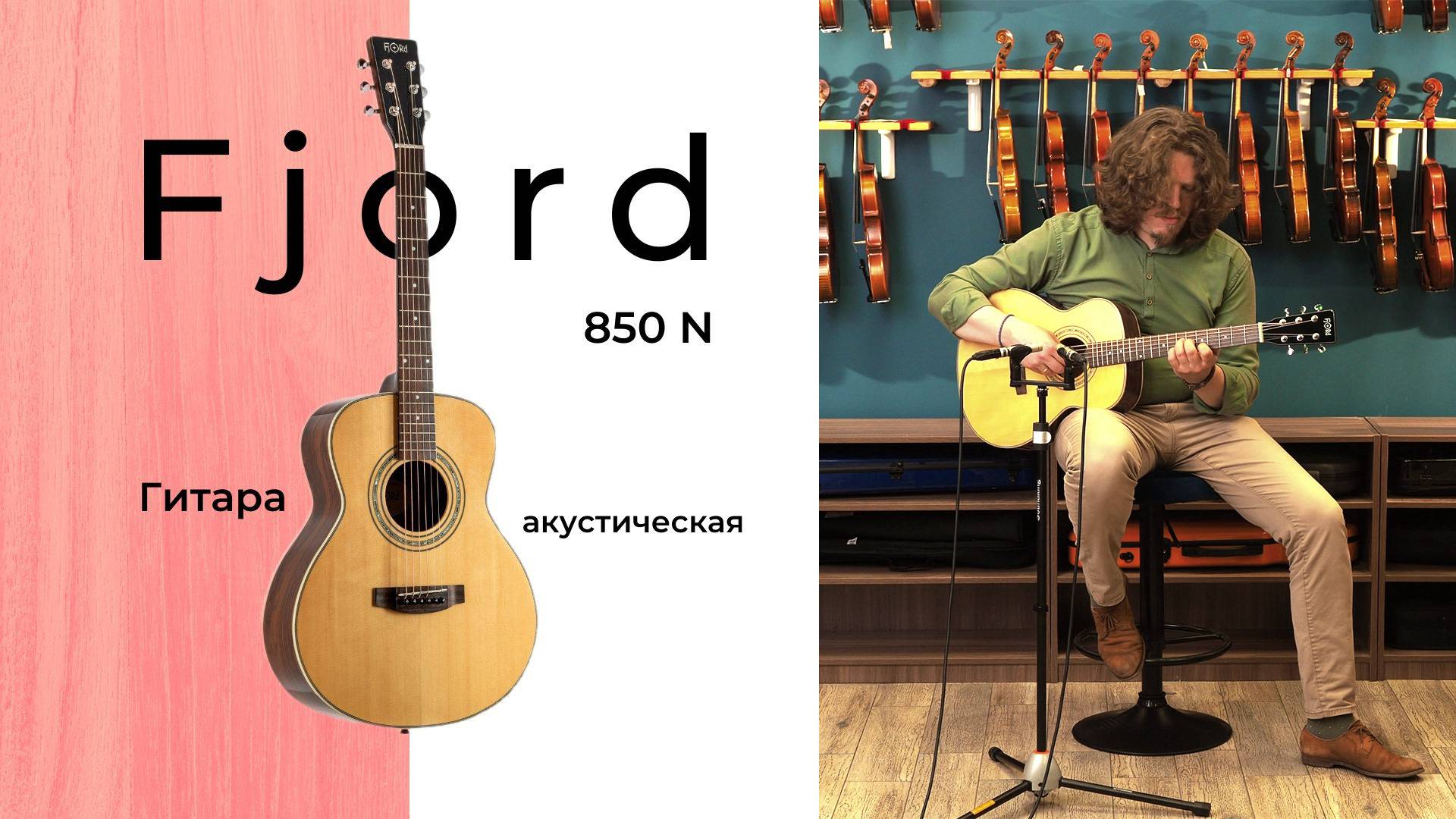 Гитара акустическая Fjord 850N