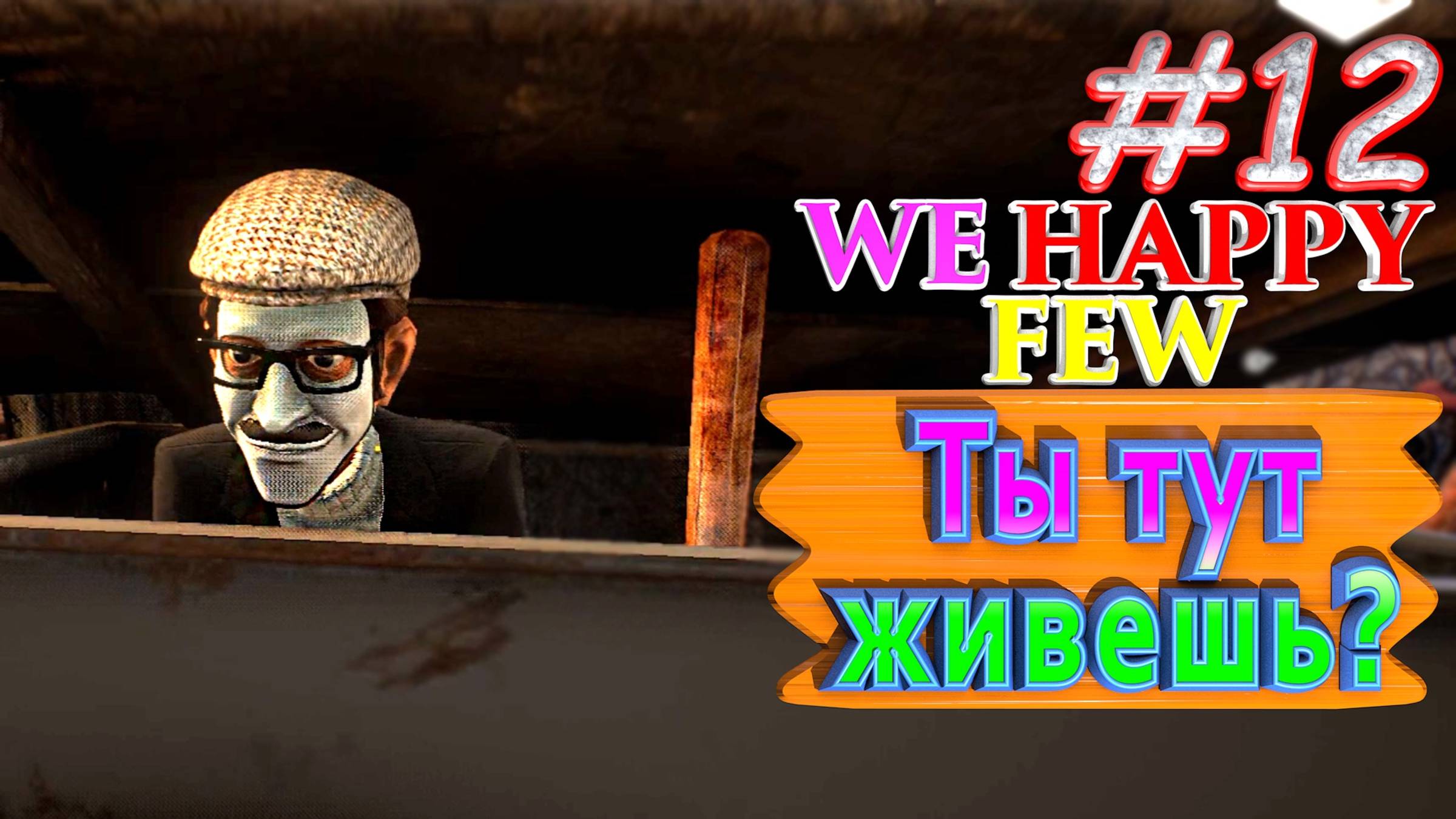 Ты тут живёшь? We Happy Few. #12. Прохождение. Средний уровень сложности.