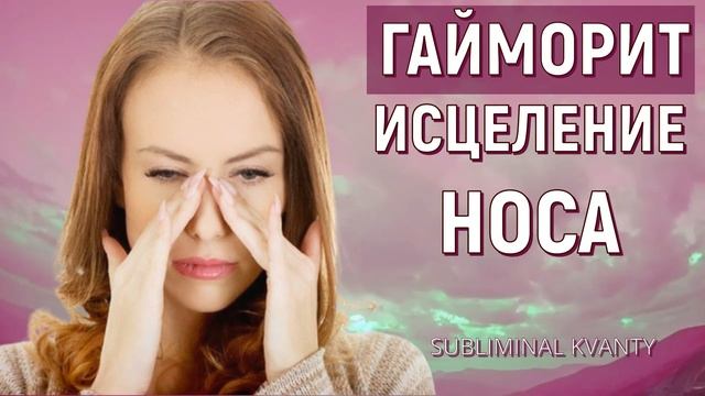 ГАЙМОРИТ*ФРОНТИТ*РИНИТ*ИСЦЕЛЕНИЕ ЗАЛОЖЕННОСТИ НОСА*САБЛИМИНАЛ