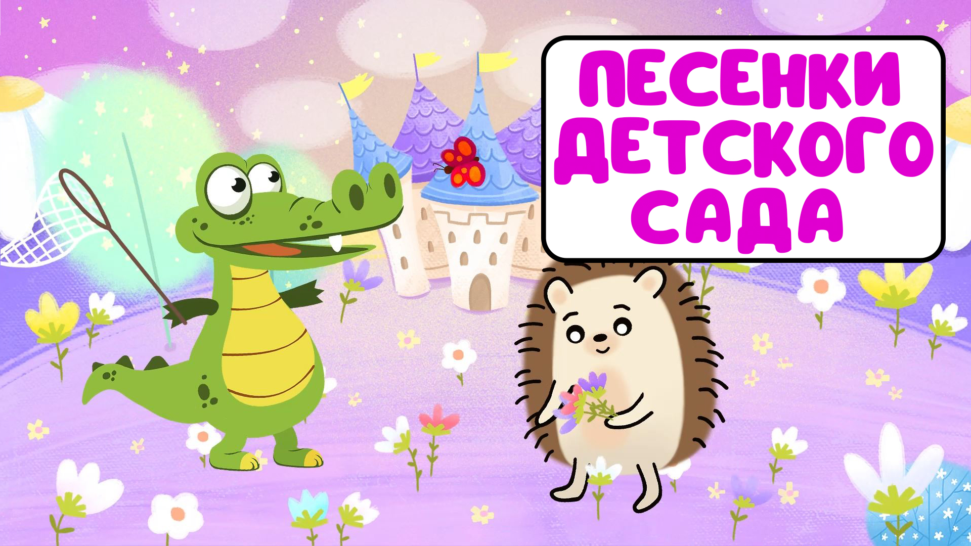 ПЕСЕНКИ ДЕТСКОГО САДА ♫ СБОРНИКИ ДЛЯ САМЫХ МАЛЕНЬКИХ ♫  0+