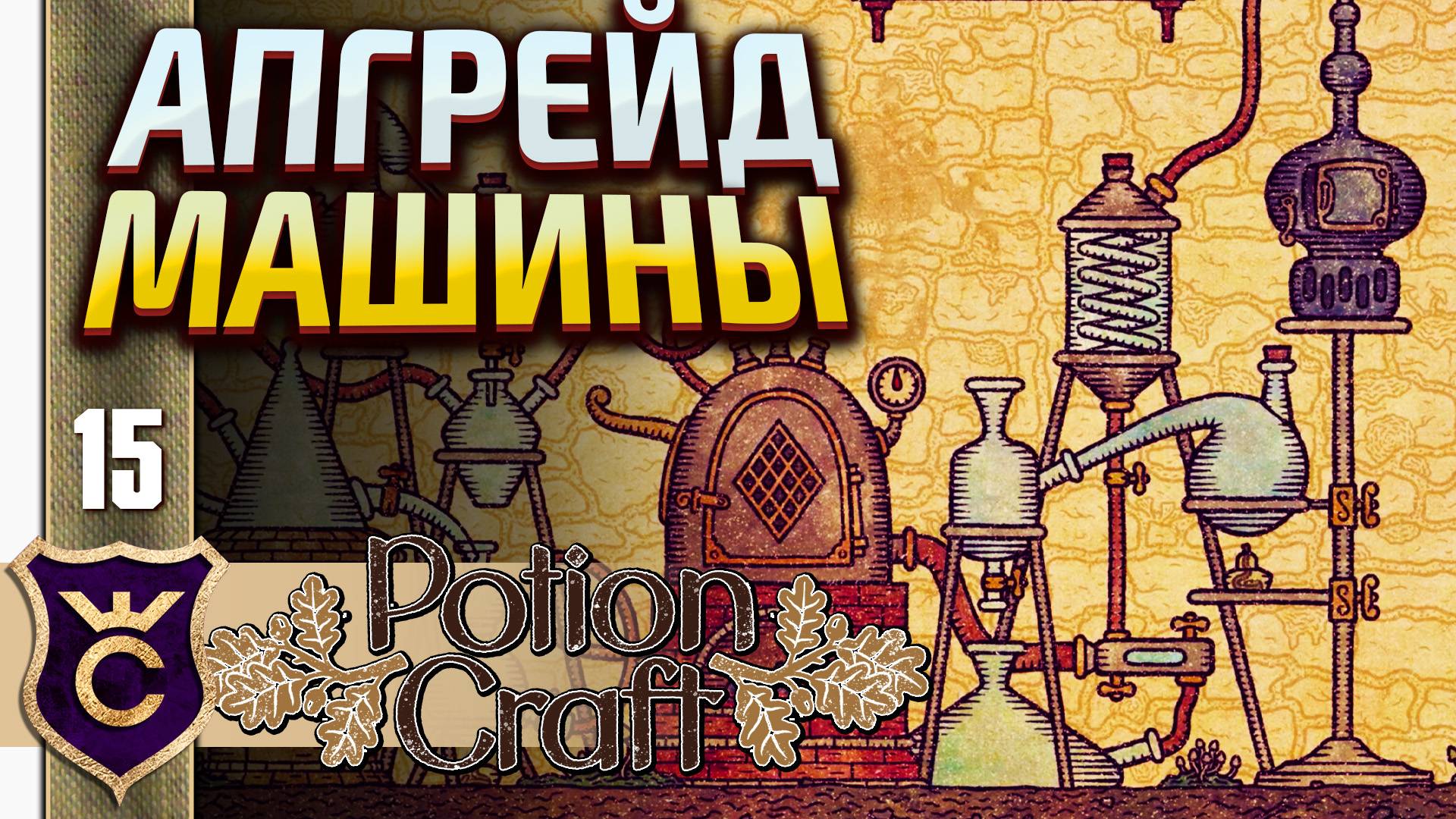 УЛУЧШЕНИЕ АЛХИМИЧЕСКОЙ МАШИНЫ! Potion Craft Alchemist Simulator #15