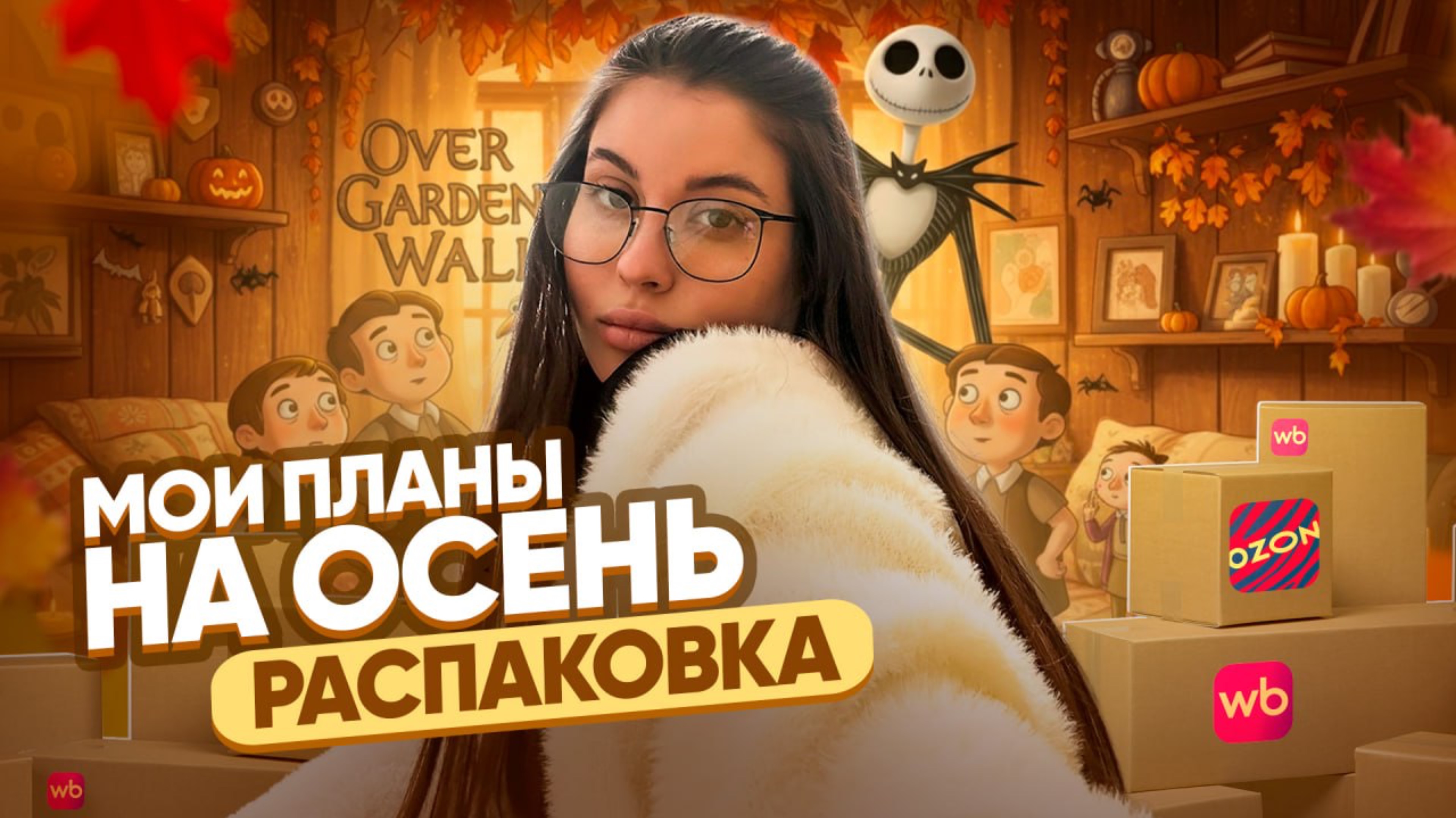 МОИ ПЛАНЫ НА ОСЕНЬ // РАСПАКОВКА // КОЛЛЕКЦИЯ FIX  2025