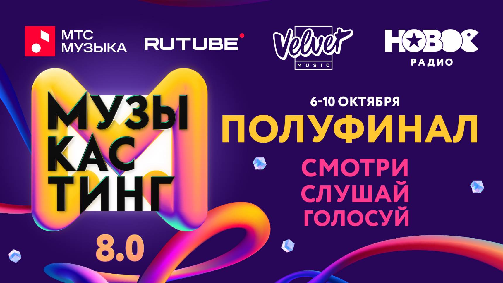 МУЗЫКАСТИНГ 8.0 – полуфинал, 8 октября