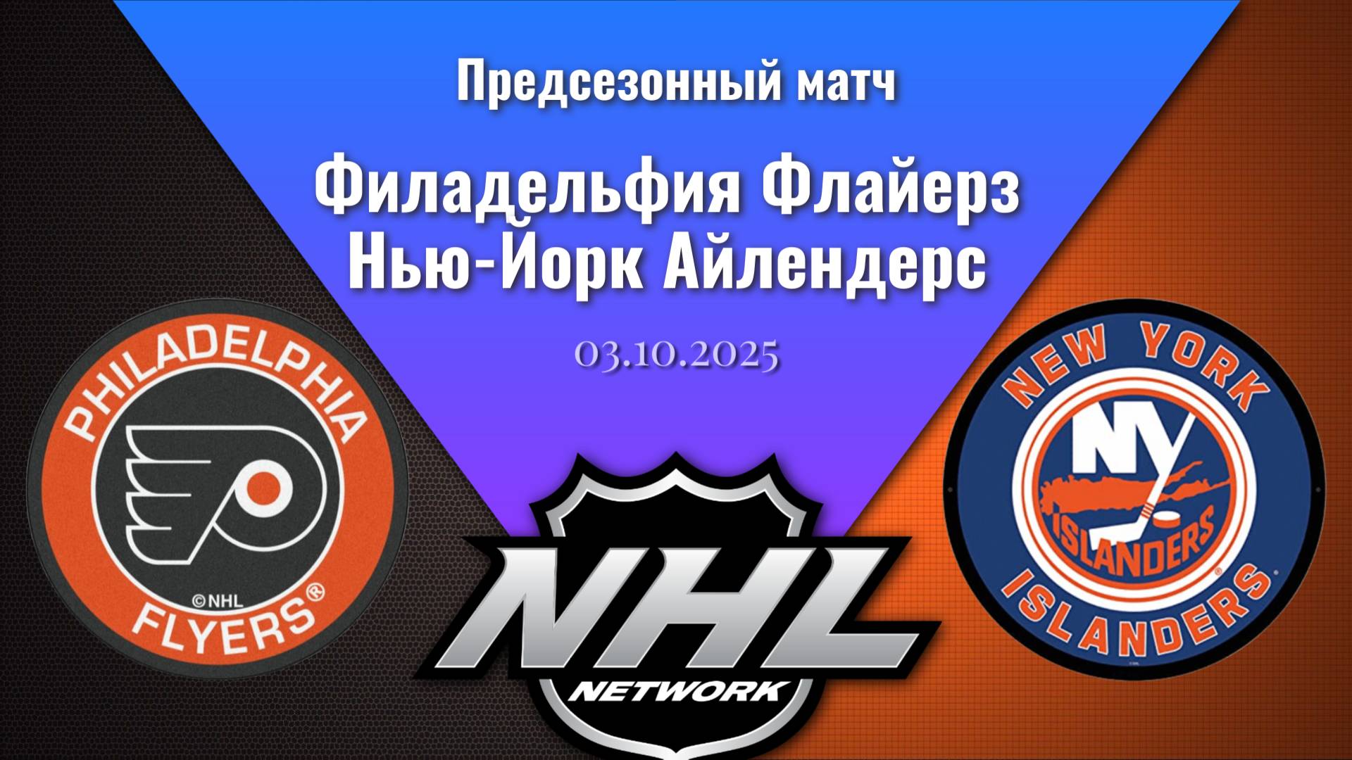 03.10.2025 | Предсезонные игры | Филадельфия Флайерз - Нью-Йорк Айлендерс | Philadelphia - Islanders