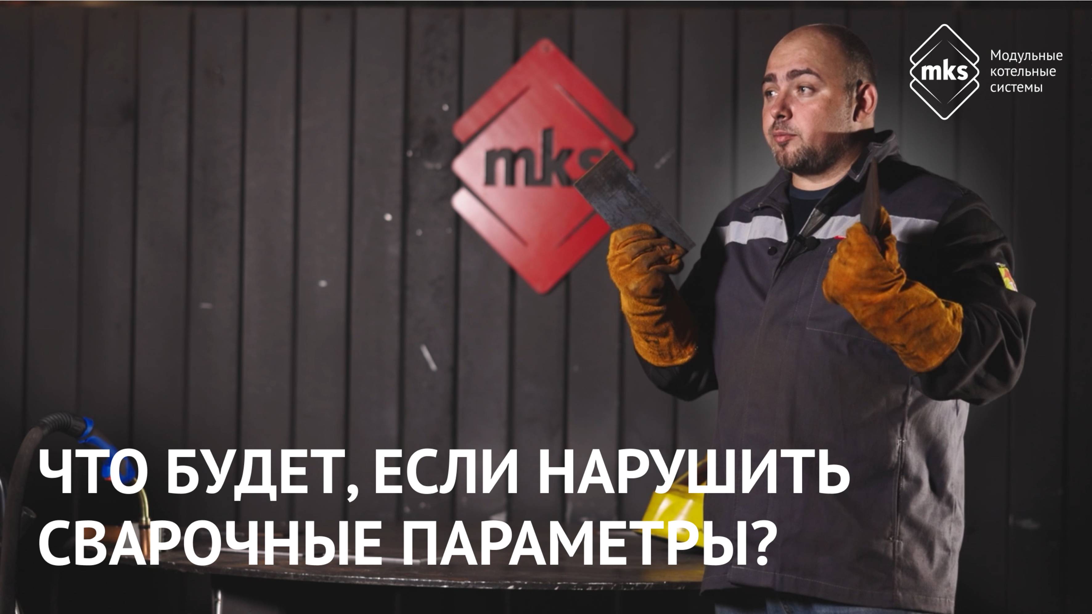 Что будет, если нарушить сварочные параметры?