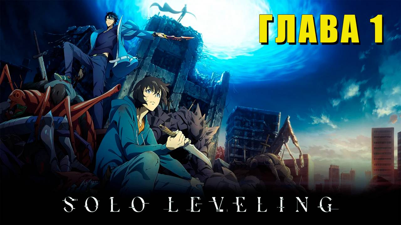Solo Leveling: Читаю и Реагирую на Главу 1 | Озвучка манхвы на русском