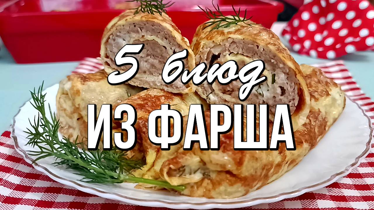 📌 Что приготовить ИЗ ФАРША: 5 блюд из фарша НА УЖИН