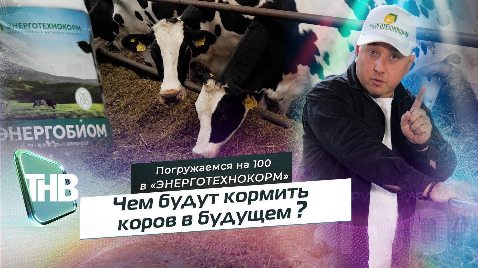 ЭнергоТехноКорм | ПОГРУЖЕНИЕ НА 100. Выпуск №84