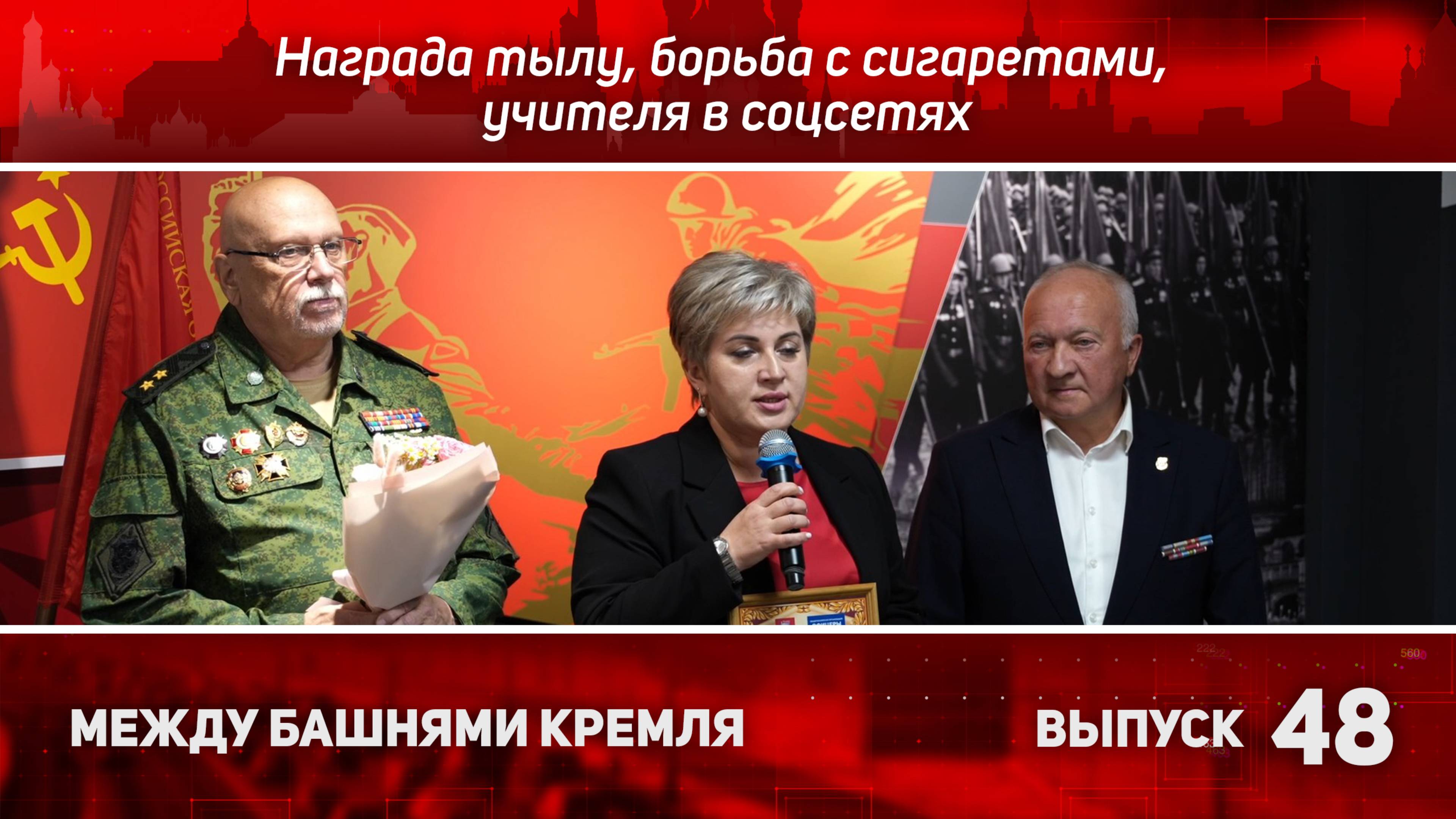 Награда тылу, борьба с сигаретами, учителя в соцсетях