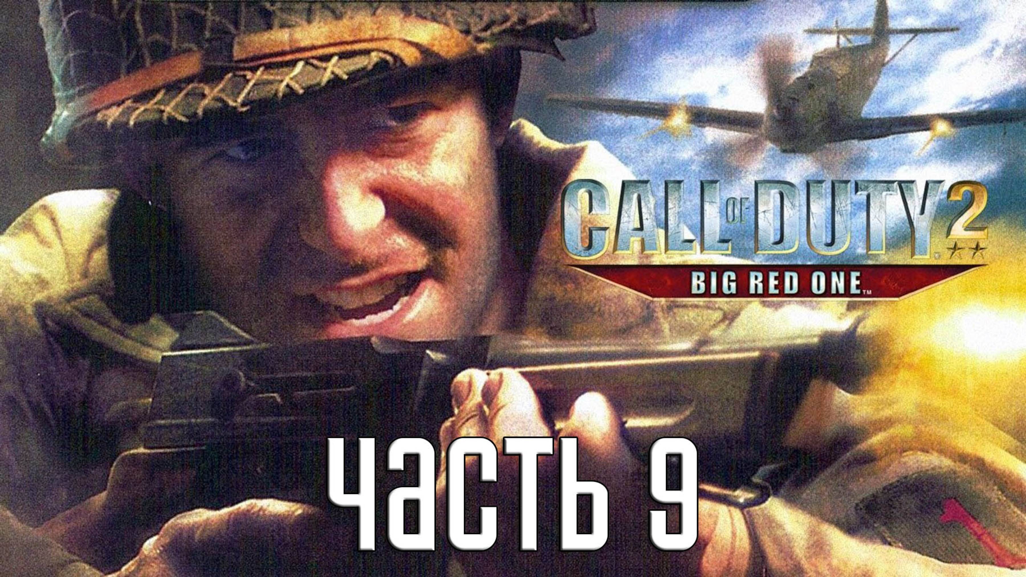 Прохождение Call of Duty 2: Big Red One — Часть 9: Великий Крестовый поход
