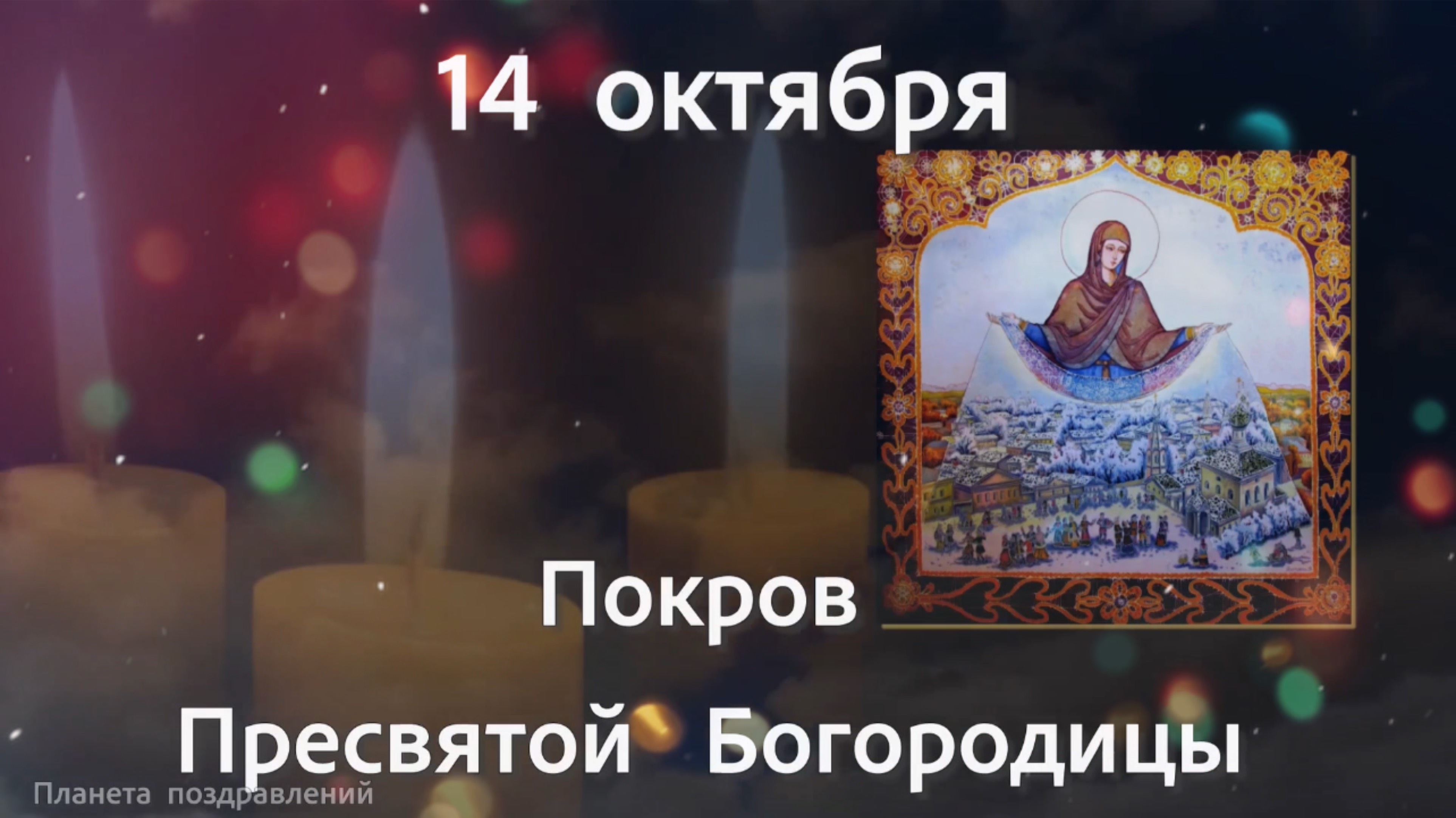 14 октября Покров Пресвятой Богородицы. С праздником, друзья!