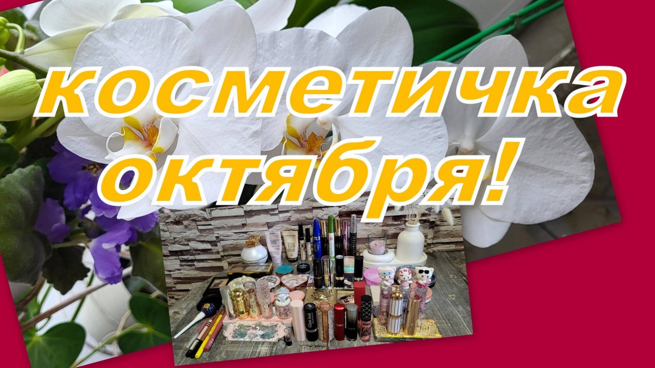 КОСМЕТИЧКА НА ОКТЯБРЬ!