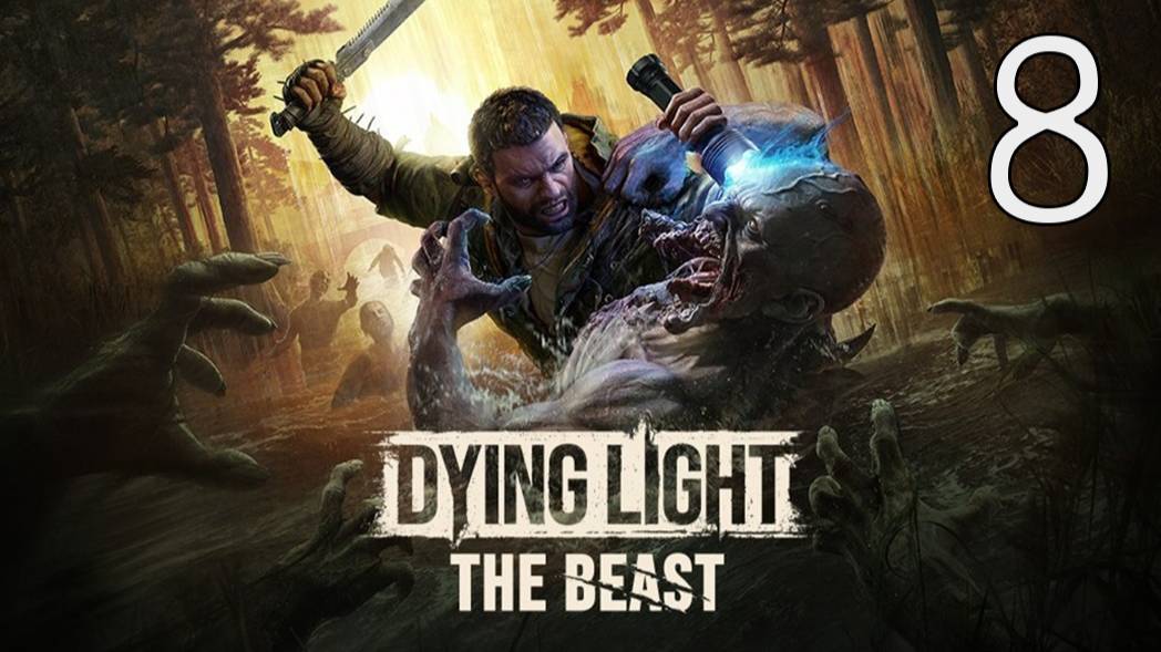 Прохождение Dying Light: The Beast #8 Воздух полон секретов