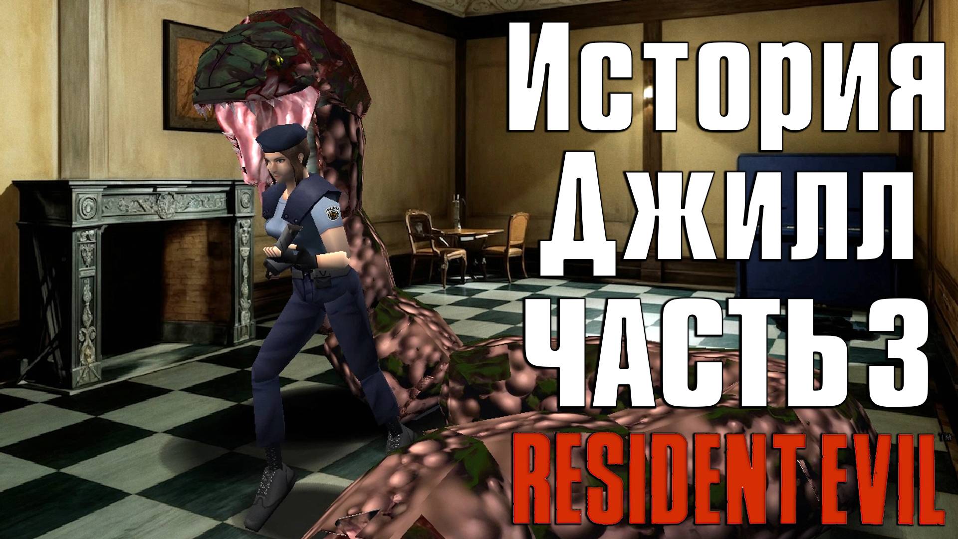 Прохождение Resident Evil (1996) ➤ Джилл — Часть 3
