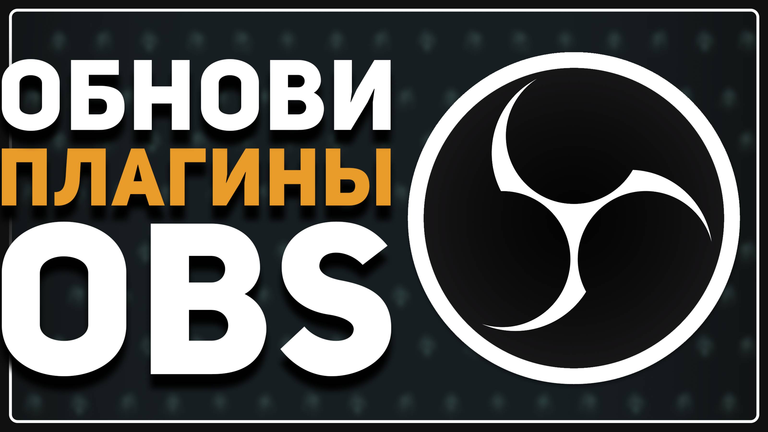 OBS 32 — ЧТО СЛОМАЛОСЬ? / Какими Плагинами Я Пользуюсь