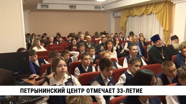 Петрынинский центр отмечает 33-летие