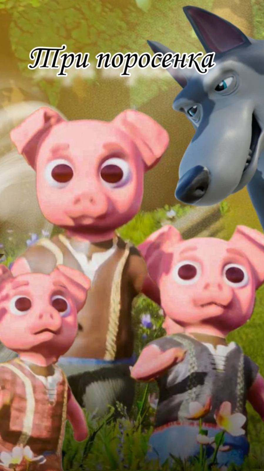 Три поросенка🐖🐖🐖 Сказка для детей