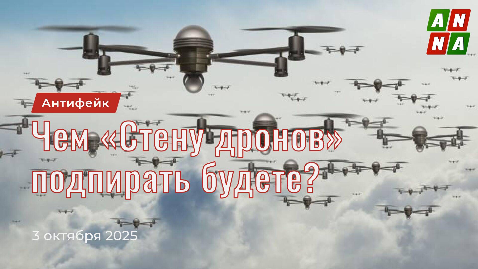 Чем «Стену дронов» подпирать будете?