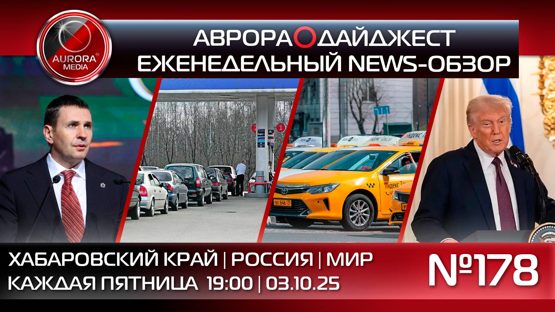 [АВРОРА⭕️ДАЙДЖЕСТ] ЕЖЕНЕДЕЛЬНЫЙ NEWS-ОБЗОР #178: ХАБАРОВСКИЙ КРАЙ | РОССИЯ | МИР