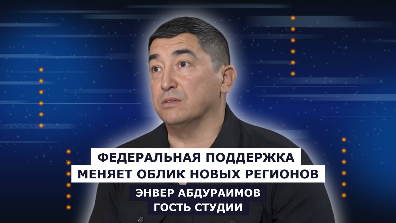 ГОСТЬ СТУДИИ: Энвер Абдураимов, о федеральной поддержке