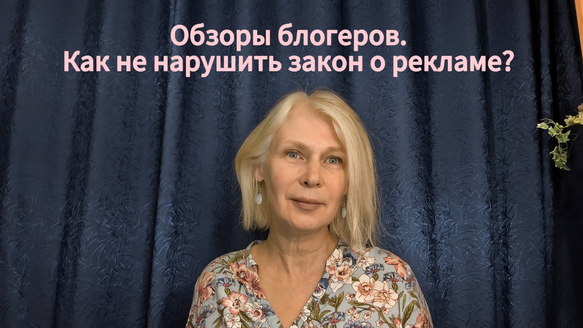 Обзоры блогеров. Избежать нарушение закона о рекламе.