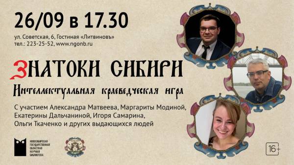 «Знатоки Сибири». Интеллектуальная краеведческая игра