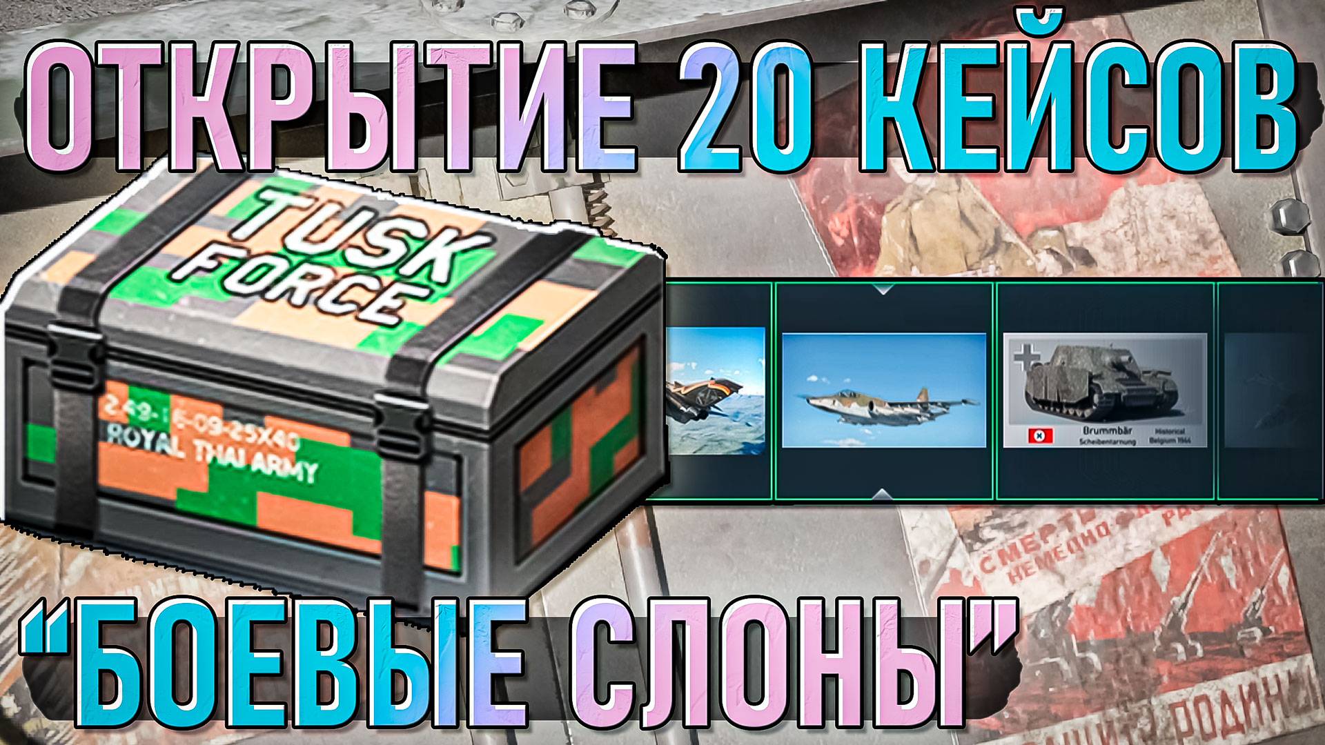 Открытие 20 кейсов обновления "Боевые слоны" в War Thunder
