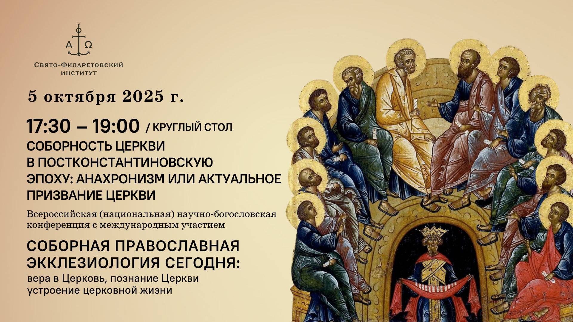 Соборность церкви в постконстантиновскую эпоху: анахронизм или актуальное призвание Церкви