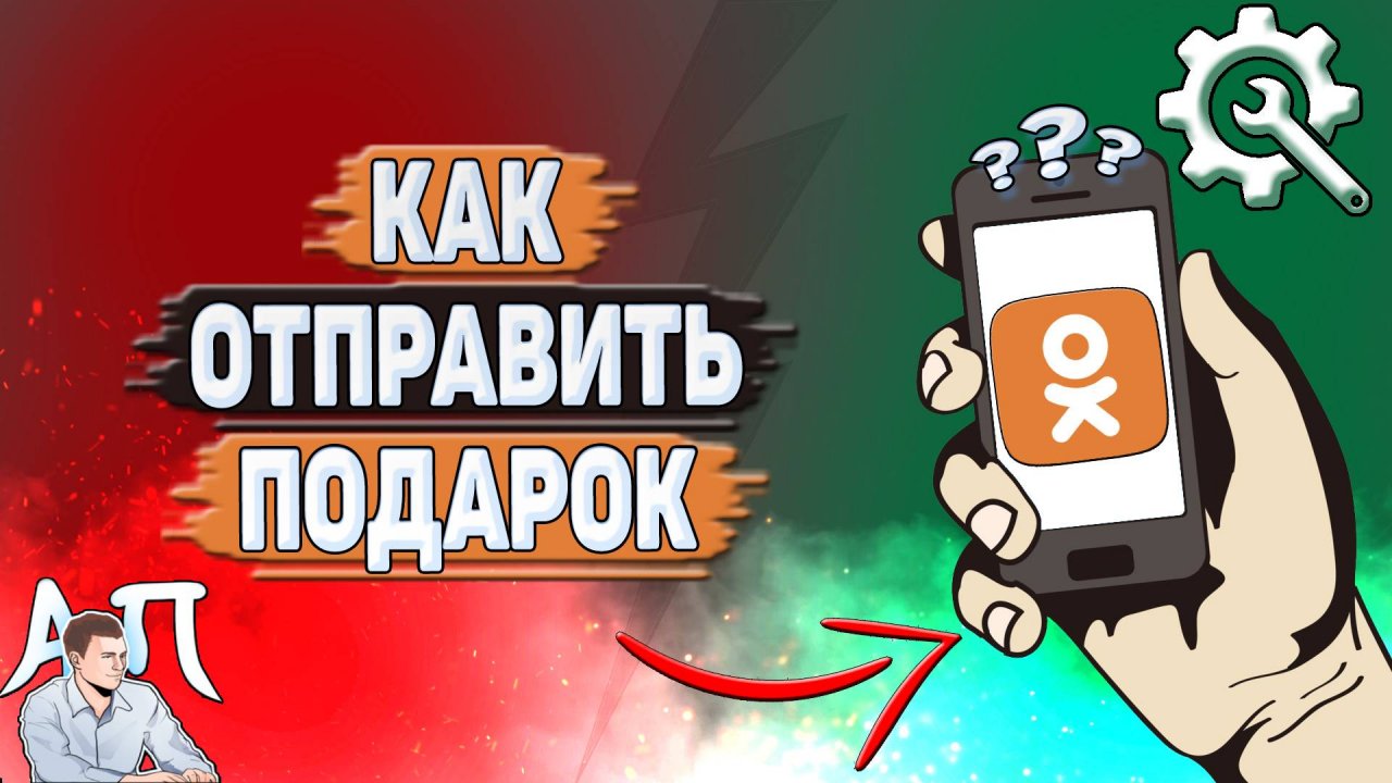 Как отправить подарок в Одноклассниках?