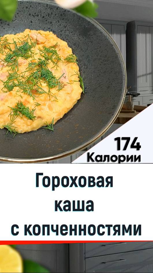 Гороховая каша с копченостями - рецепт вкусной каши в мультиварке