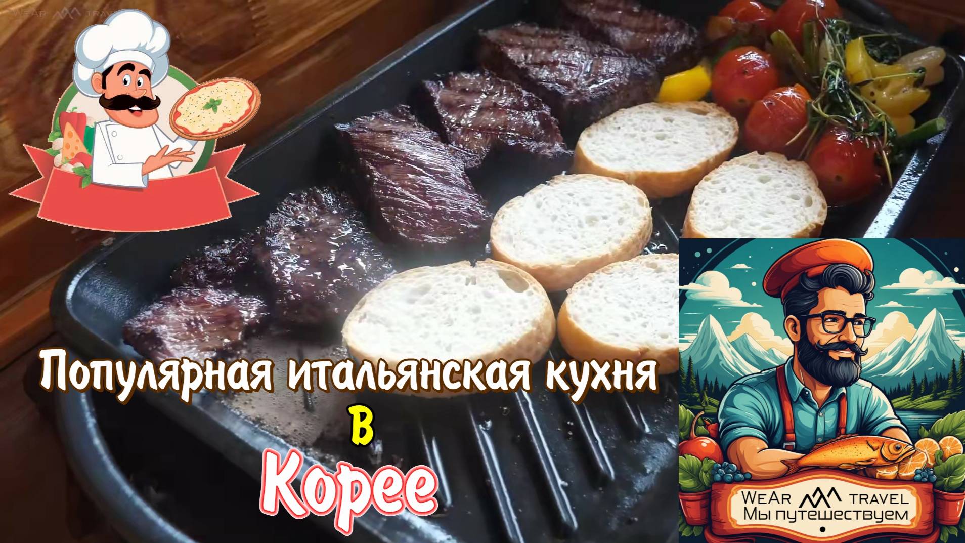 Популярная итальянская кухня в Корее