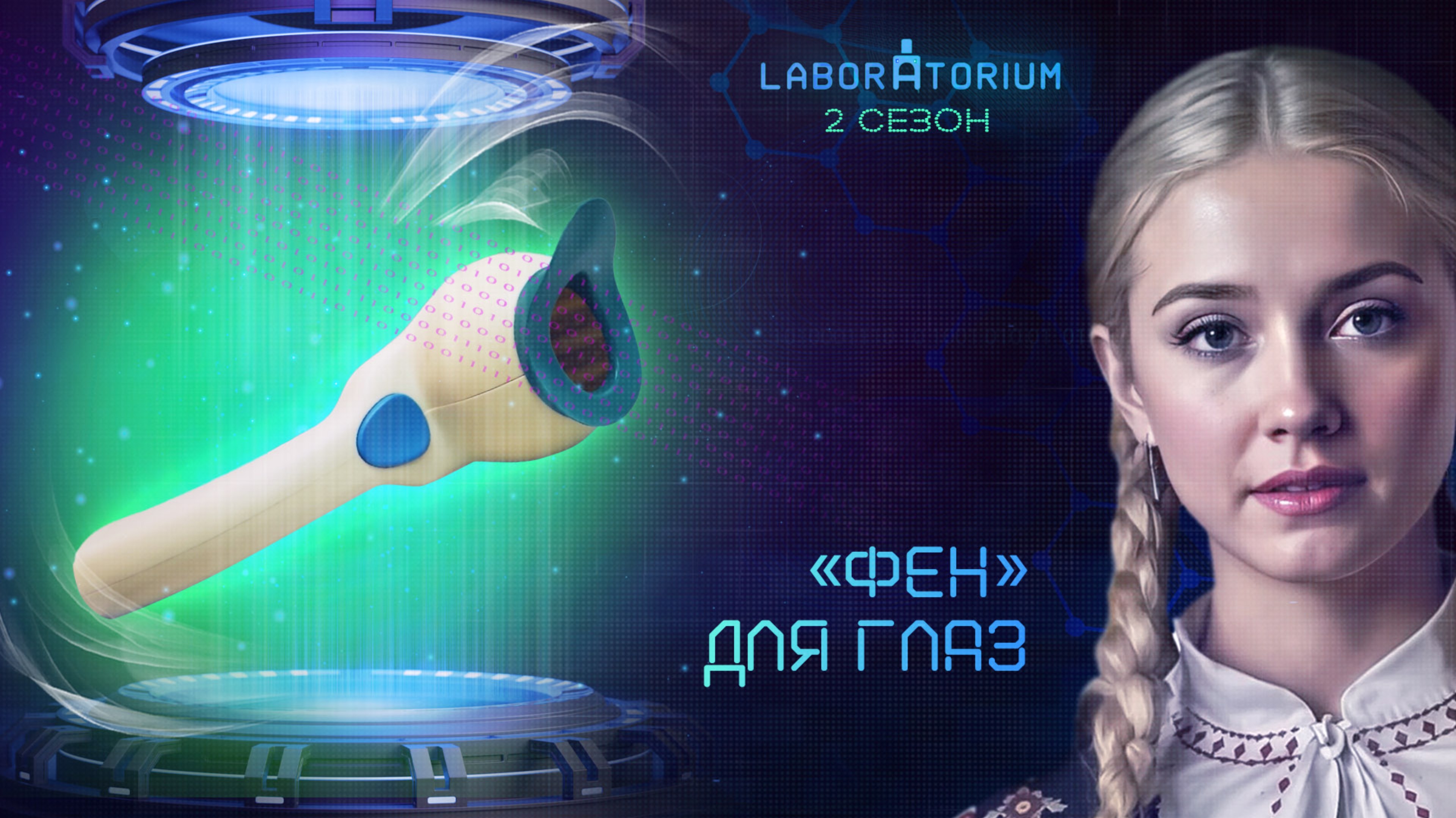 Laboratorium. Мини-прибор для проверки зрения