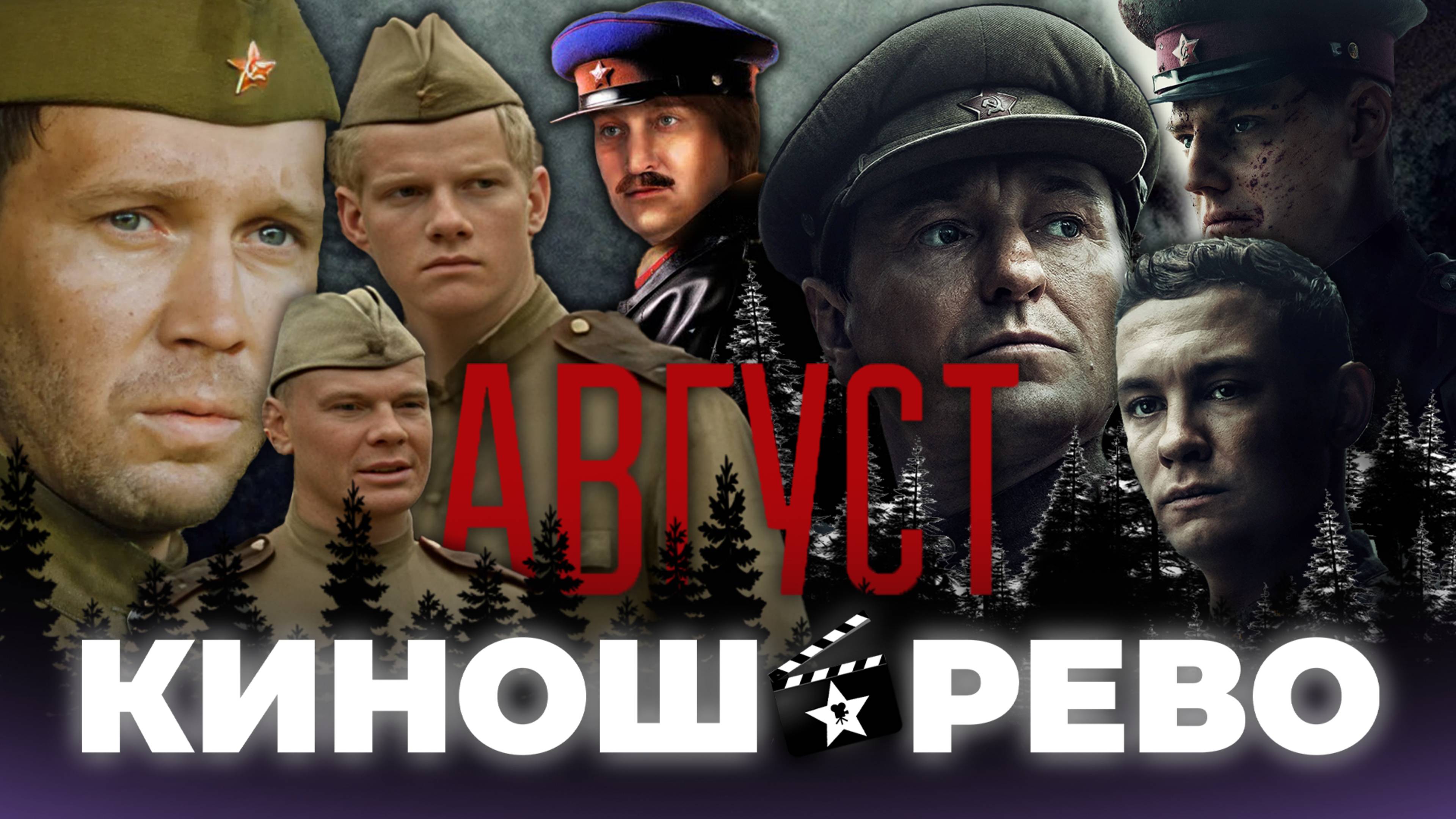 № 96 Август VS Момент Истины VS В Августе 44-го