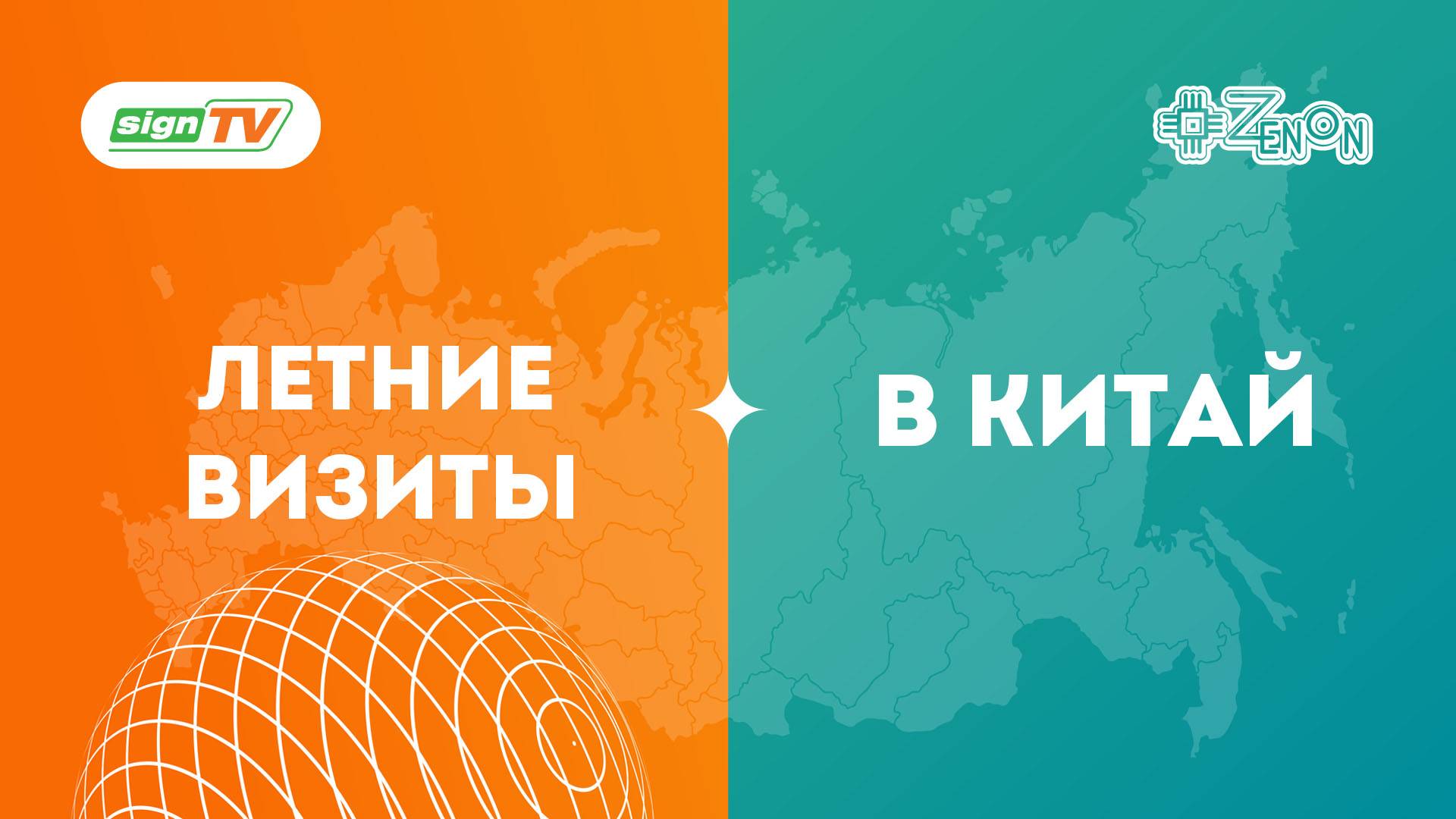 Летние визиты в Китай