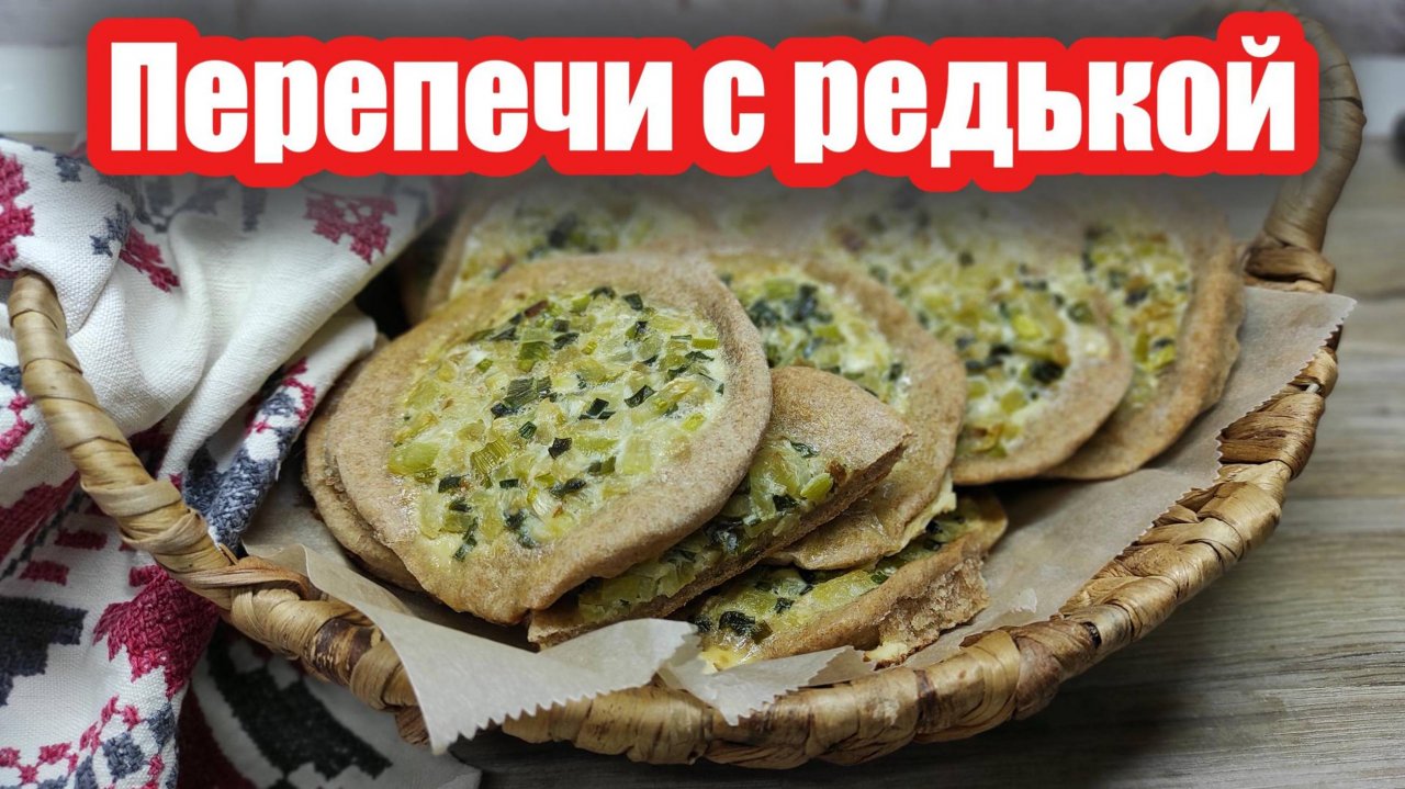 Перепечи с редькой — традиционный удмуртский рецепт вкуснейшей выпечки