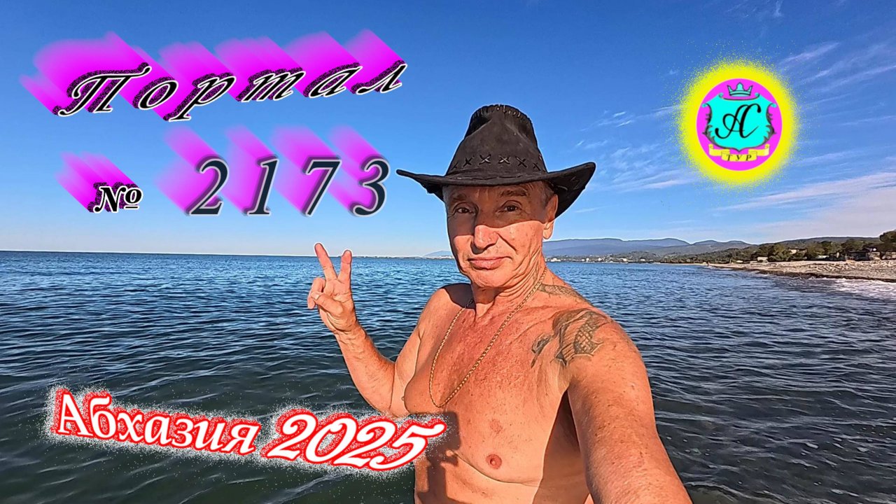 #Абхазия2025 🌴03.10.25г. ❗ Выпуск № 2173🔥вчера +24°🌡ночью +15°🌡море +21,6°🐬