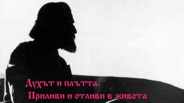 1914_11_2 Духът и плътта. Приливи и отливи в живота - Петър Дънов