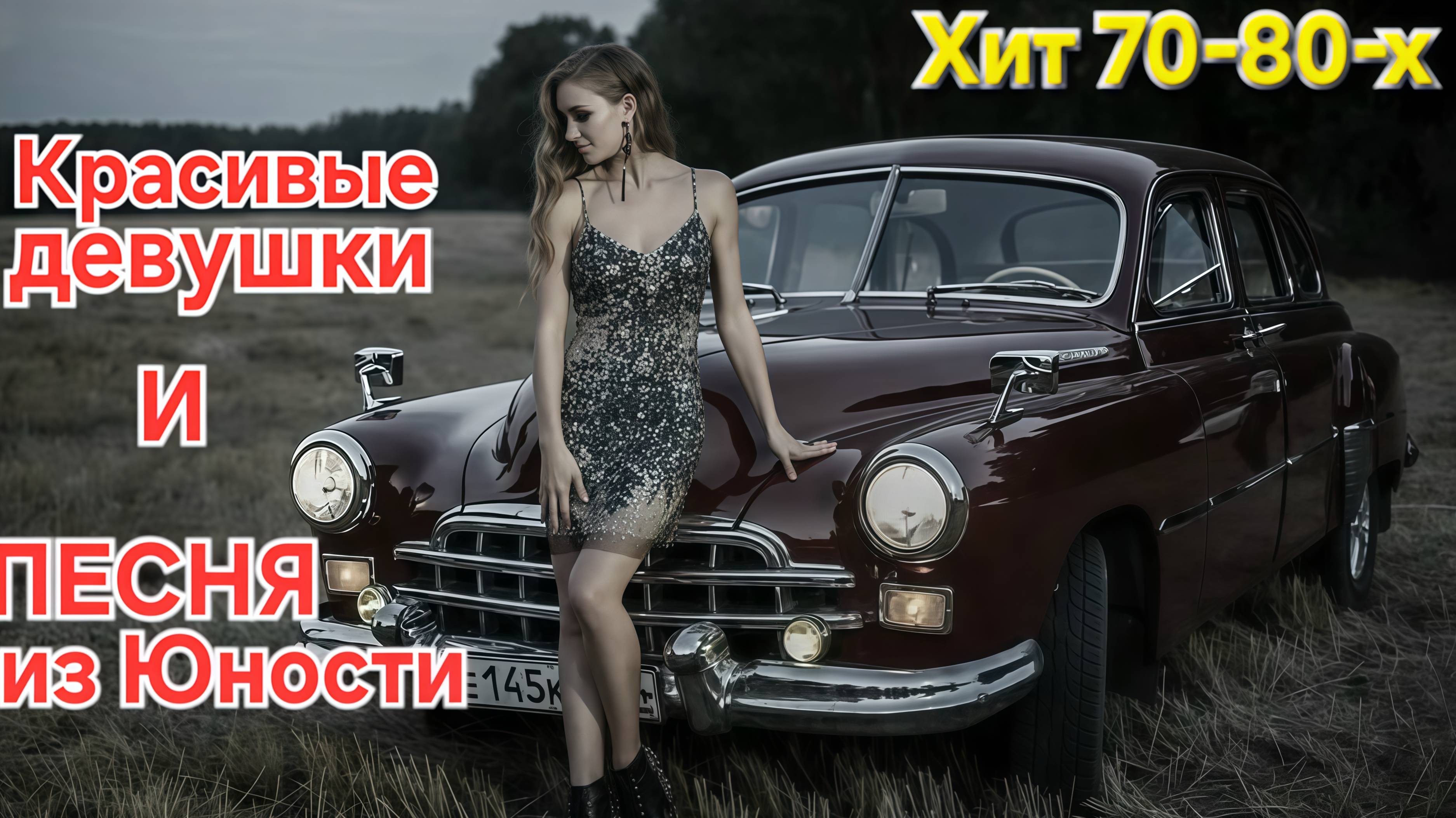 ⭐️Пусть уходит Девочка к другому...🔥Красиво и душевно!!! Хит 70-80-х !!!