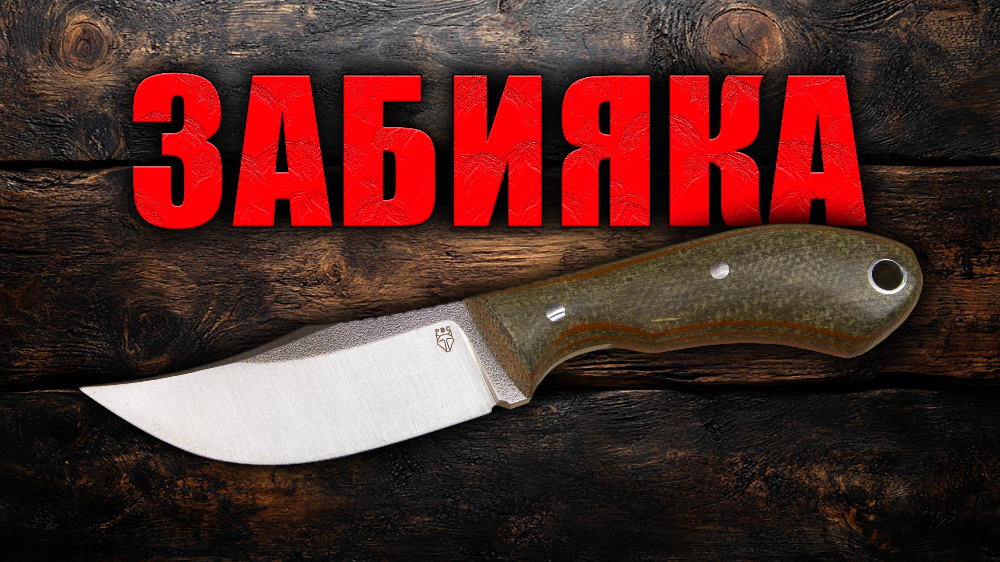 РВС Забияка - Обзор ножа | Разговоры о ножах