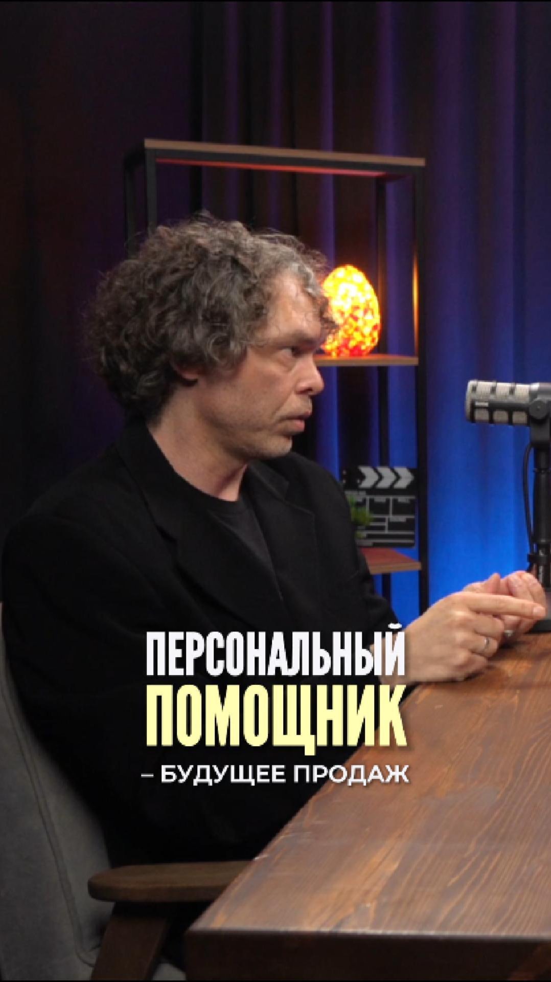 Персональный помощник - будущее продаж?