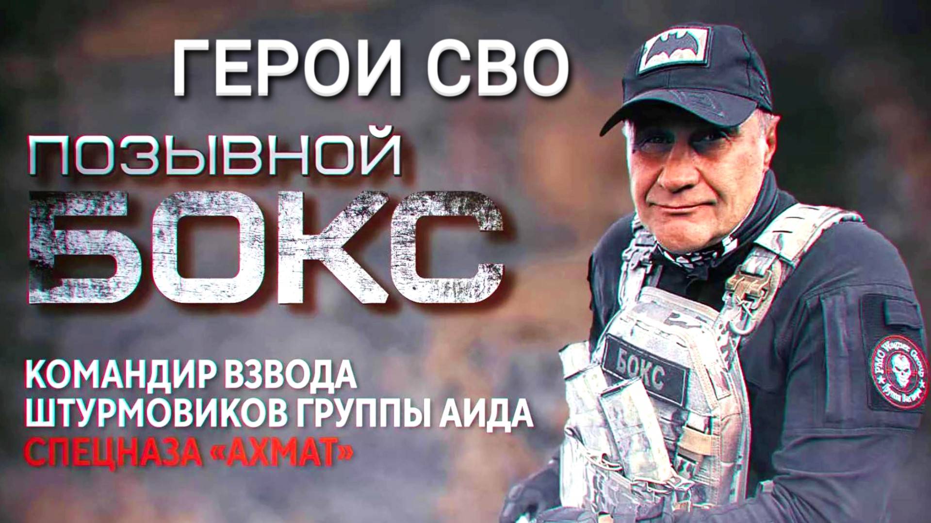 ГЕРОИ СВО: ПОЗЫВНОЙ БОКС командир штурмового взвода спецназа «Ахмат» — ветеран спецслужб