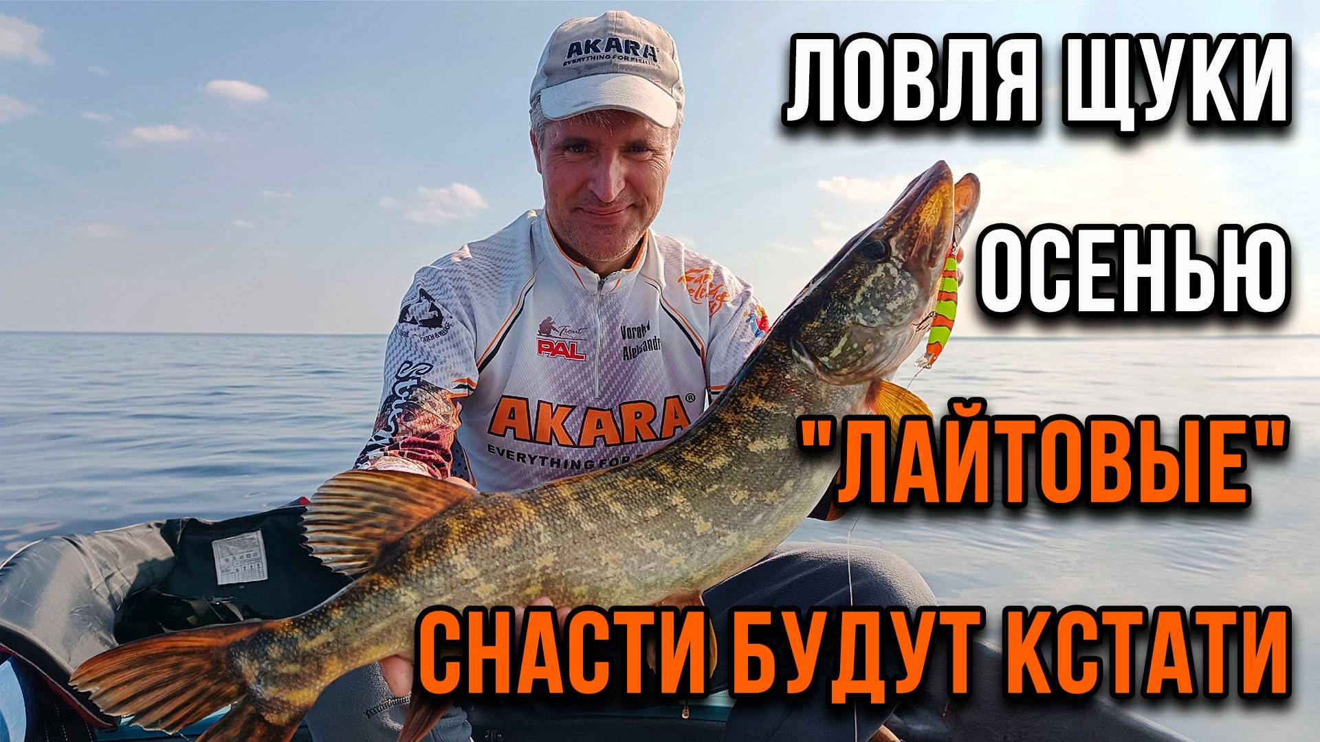 Ловля щуки осенью. "Лайтовые" снасти тоже будут кстати.