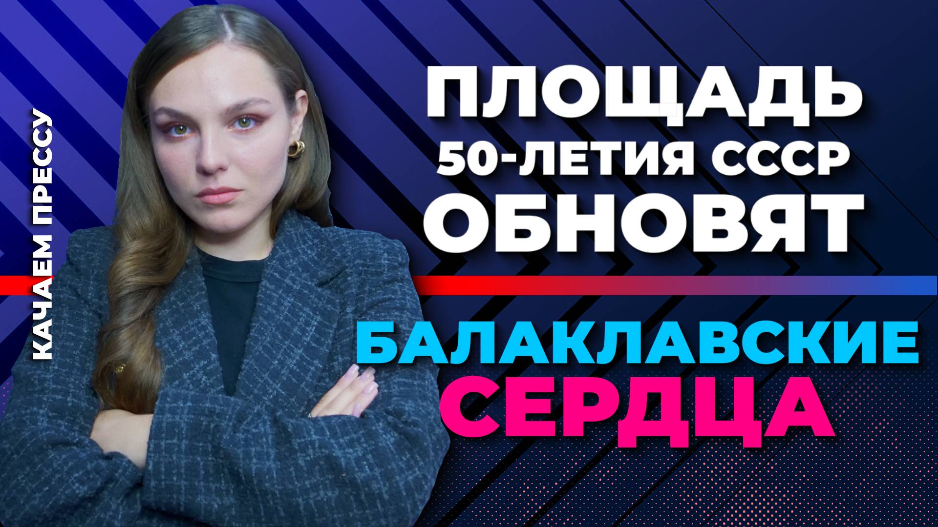 Канализационное «цунами»/Долгожданный приют/Нержавеющие сердца в Балаклаве//Качаем Прессу-373