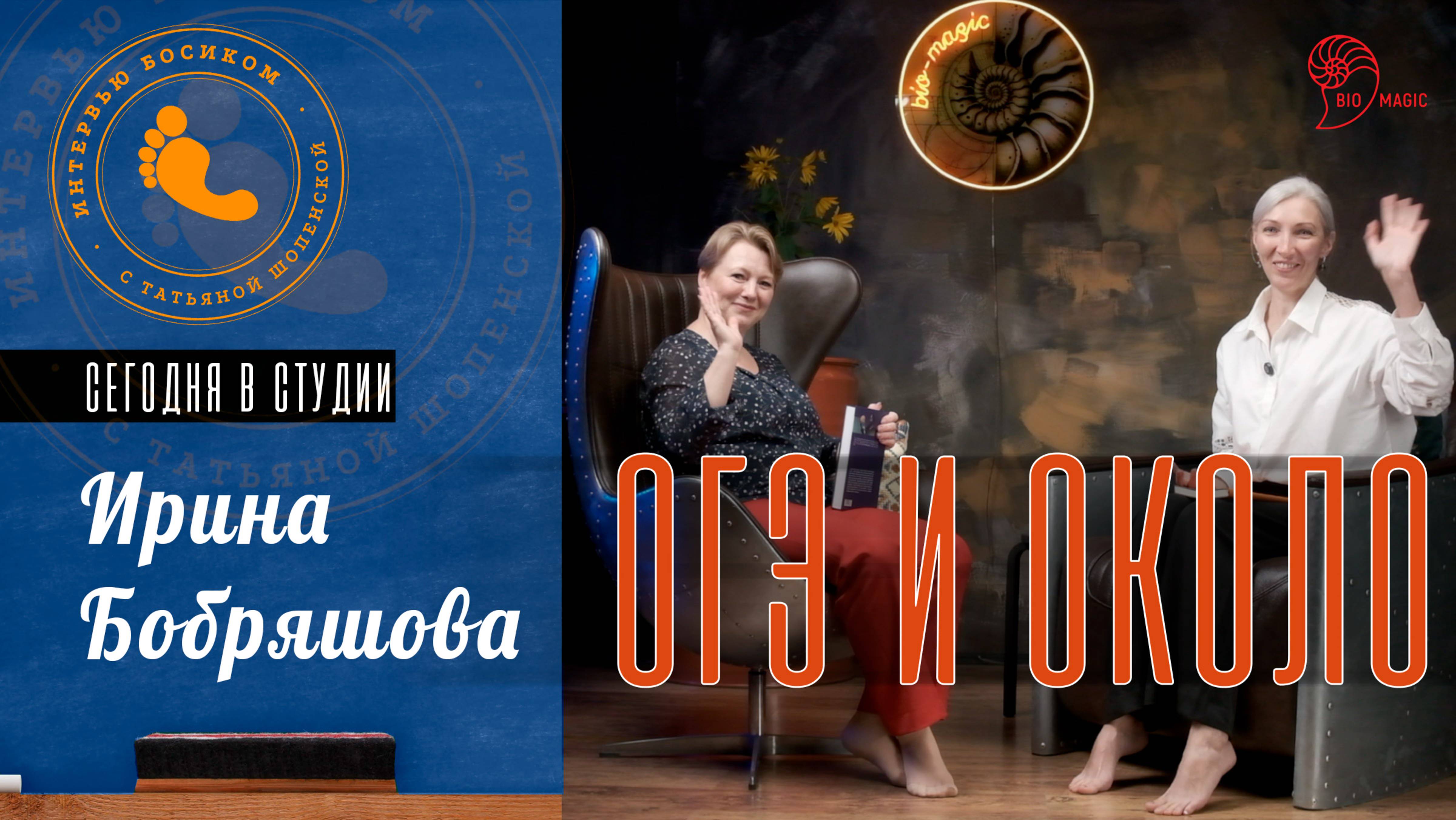 Интервью босиком: Ирина Бобряшова и ОГЭ по биологии | Bio-Magic